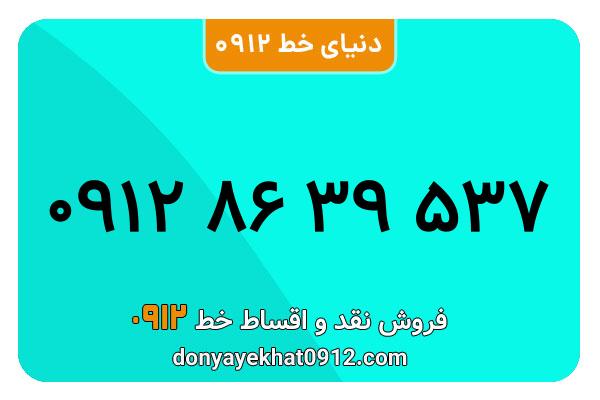 سیمکارت 0912 کد هشت کارکرده معمولی به شماره 09128639537