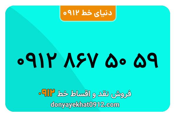 سیمکارت 0912 کد هشت کارکرده  معمولی به شماره 09128675059