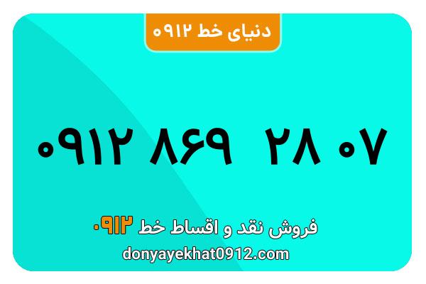 سیمکارت 0912 کد هشت کارکرده  معمولی به شماره09128692807