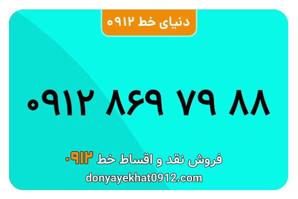 سیم کارت 0912 کد هشت  کارکرده معمولی به شماره 88 79 869 0912