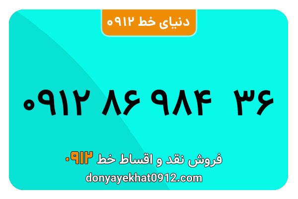 سیم کارت 0912 کد هشت  کارکرده معمولی به شماره 09128698436
