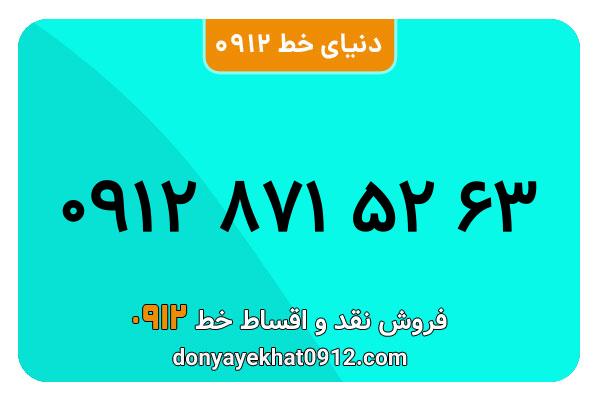 سیمکارت 0912 کد هشت  کارکرده معمولی به شماره  09128715263