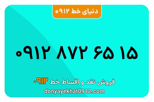 سیمکارت 0912 کد هشت کارکرده معمولی به شماره 09128726515