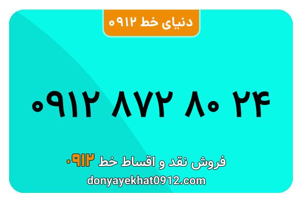 سیمکارت 0912 کد هشت  کارکرده معمولی به شماره 09128728024