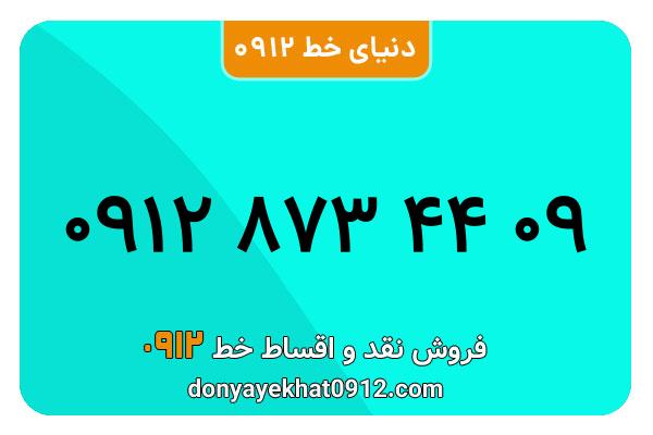 سیمکارت 0912 کد هشت کارکرده معمولی به شماره 09128734409