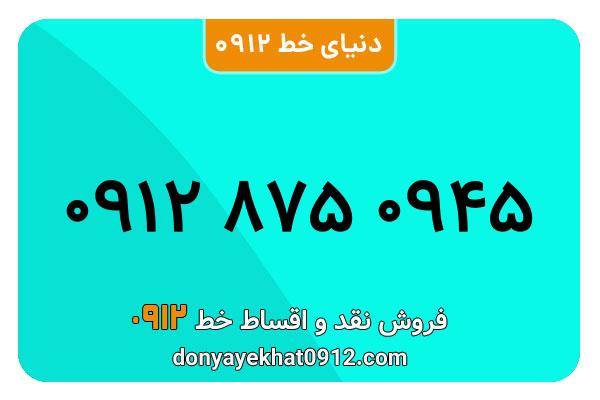 سیمکارت 0912 کد هشت معمولی به شماره 945 0 875 0912