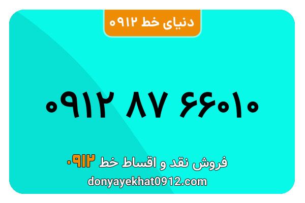 سیمکارت 0912 کد هشت معمولی به شماره 10 660 87 0912