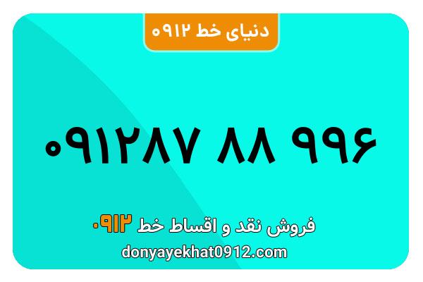 سیمکارت 0912 کد هشت معمولی به شماره 996 88 87 0912