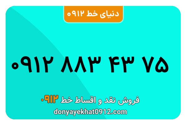 سیمکارت 0912 کد هشت معمولی به شماره 75 43 883 0912