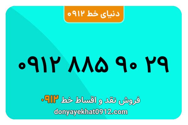 سیم کارت 0912 کد هشت  کارکرده معمولی به شماره 09128859029