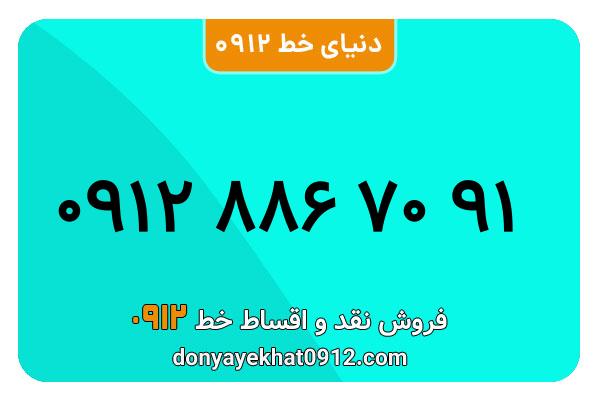 سیمکارت 0912 کد هشت معمولی به شماره 91 70 886 0912