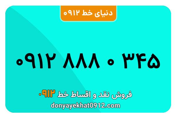 سیمکارت 0912 کد هشت معمولی به شماره 09128880345