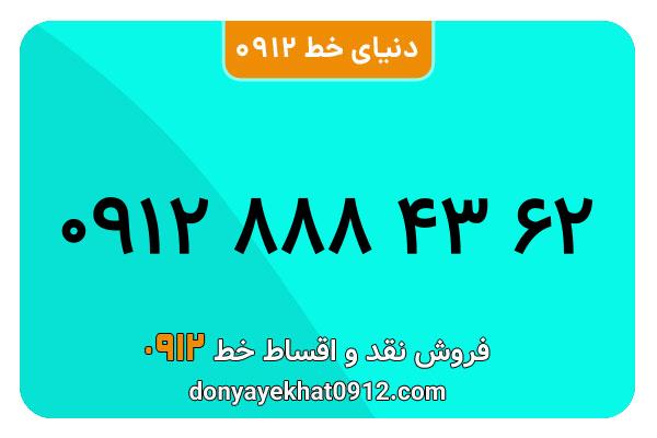 سیمکارت 0912 کد هشت معمولی به شماره 62 43 888 0912