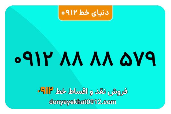 سیمکارت 0912 کد هشت  کارکرده معمولی به شماره 09128888579