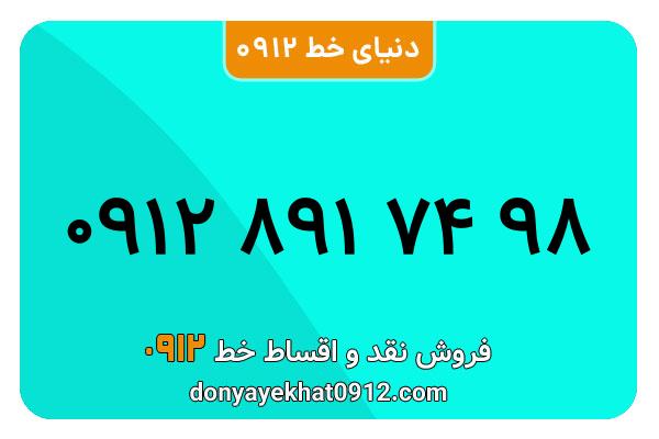 سیم کارت   0912 کد  هشت کارکرده  معمولی  به  09128917498