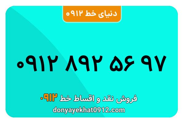 سیمکارت 0912 کد هشت صفر  به شماره 09128925697