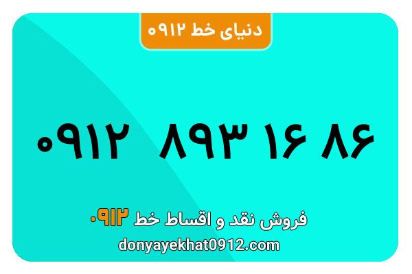 سیمکارت 0912 کد هشت  کارکرده معمولی به شماره09128931686