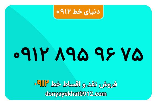 سیمکارت 0912 کد هشت کارکرده معمولی به شماره 09128959675