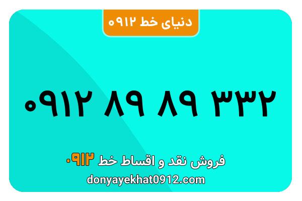 سیمکارت 0912 کد هشت کارکرده معمولی به شماره 09128989332