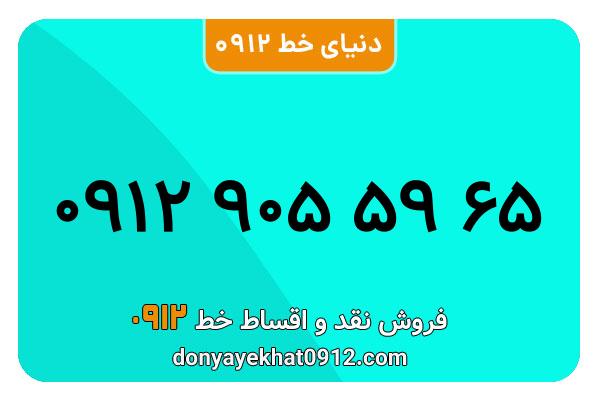سیمکارت 0912 کد نه  کارکرده معمولی به شماره 09129055965