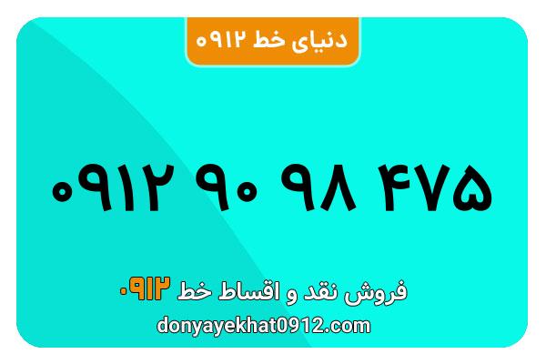 سیم کارت   0912 کد  9رند  به  شماره09129098475