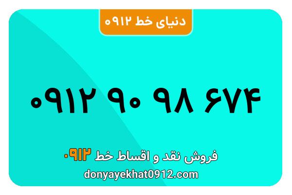 سیم کارت   0912 کد  9رند  به  شماره09129098674
