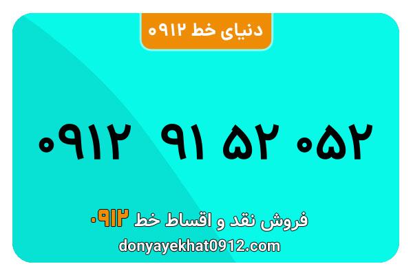 سیمکارت 0912 کد نه  کارکرده معمولی به شماره 09129152052