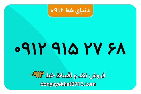 سیمکارت 0912 کد نه کارکرده  معمولی به شماره09129152768