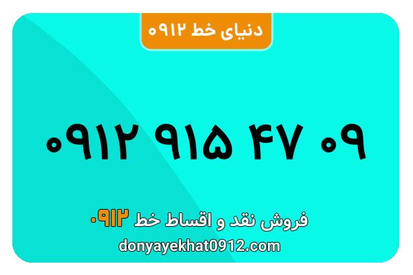  سیمکارت 0912 کد نه کارکرده  معمولی به شماره  09129154709