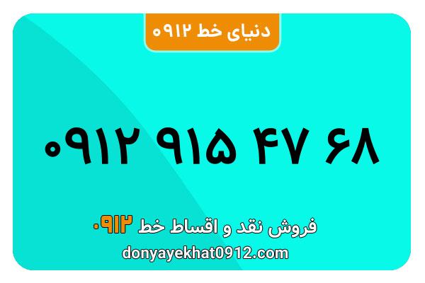 سیمکارت 0912 کد نه کارکرده  معمولی به شماره09129154768