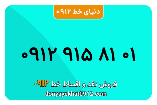 سیم کارت 0912 کد نه  کارکرده معمولی به شماره 09129158101