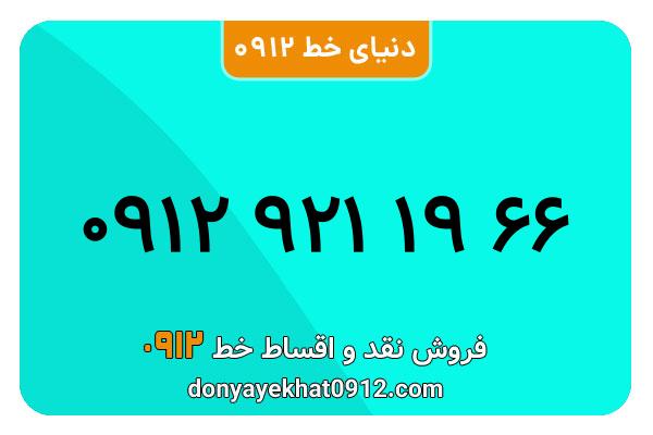 سیمکارت 0912 کد نه  کارکرده معمولی به شماره  09129211966