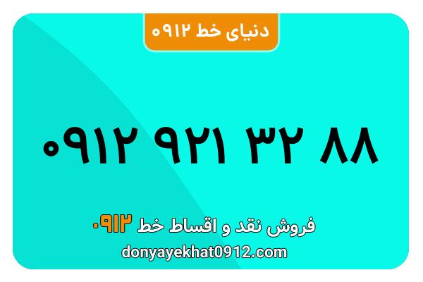 سیمکارت 0912 کد نه  کارکرده معمولی به شماره  09129213288