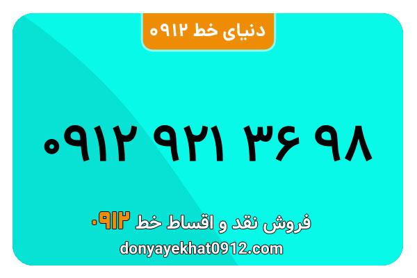 سیمکارت 0912 کد نه کارکرده معمولی به شماره09129213698