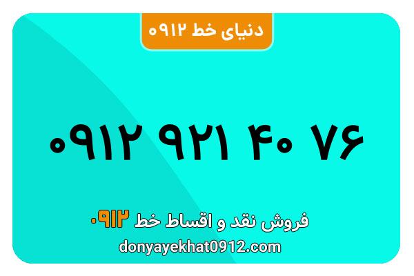 سیمکارت 0912 کد نه کارکرده  معمولی به شماره 76 40 921 0912