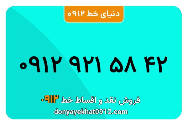 سیم کارت   0912 کد  9کارکرده معمولی  به  شماره 09129215842