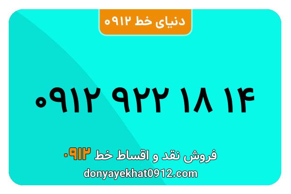 سیم کارت   0912 کد  9 کارکرده معمولی  به  شماره09129221814