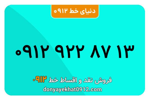 سیمکارت 0912 کد نه معمولی به شماره 13 87 922 0912