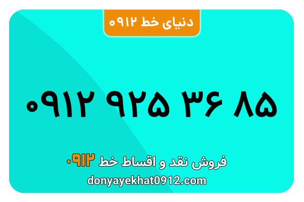 سیمکارت 0912 کد نه کارکره معمولی به شماره  09129253685