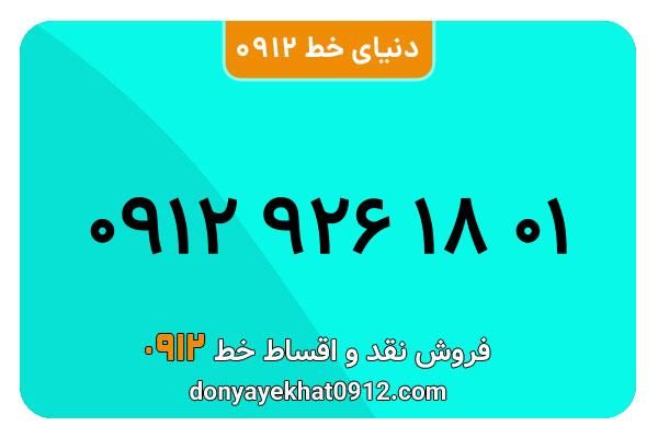 سیم کارت   0912 کد  9 کارکرده معمولی  به  شماره 09129261801