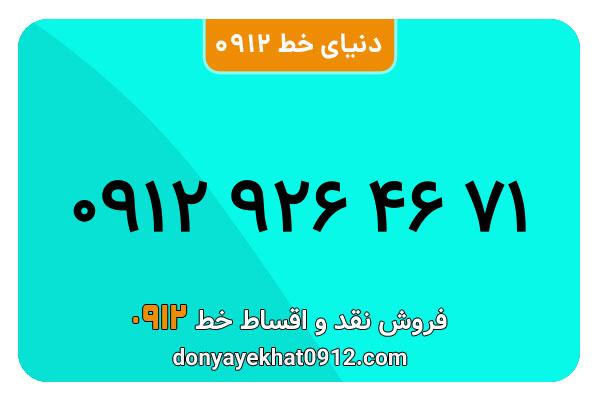 سیمکارت 0912 کد نه کارکرده معمولی به شماره 09129264671