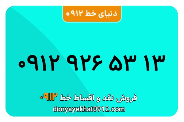 سیم کارت   0912 کد  9 کارکرده معمولی  به  شماره 09129265313
