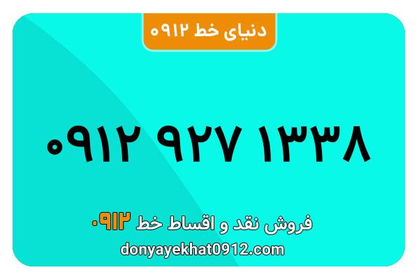 سیمکارت 0912 کد نه کارکرده معمولی به شماره  09129271338