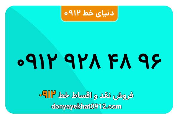 سیمکارت 0912 کد نه کارکرده  معمولی به شماره 09129284896