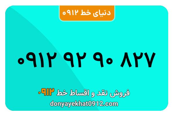 سیمکارت 0912 کد نه معمولی به شماره 827 90 92 0912