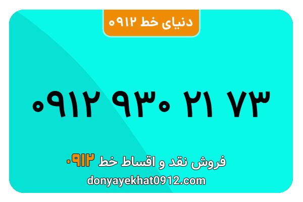 سیم کارت   0912 کد  9 کارکرده معمولی  به  شماره 09129302173