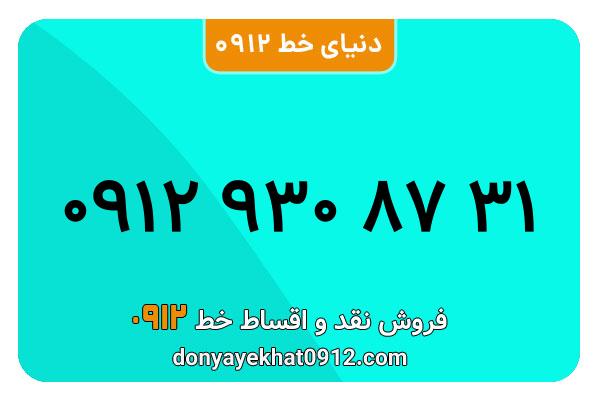 سیمکارت 0912 کد نه معمولی به شماره 09129308731
