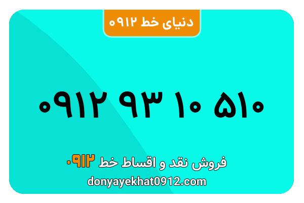 سیمکارت 0912 کد نه  کارکرده معمولی به شماره 09129310510