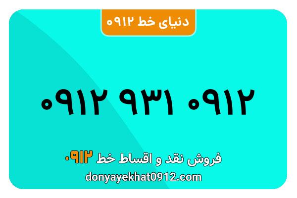 سیم کارت   0912 کد  9 کارکرده معمولی  به  شماره 09129310912