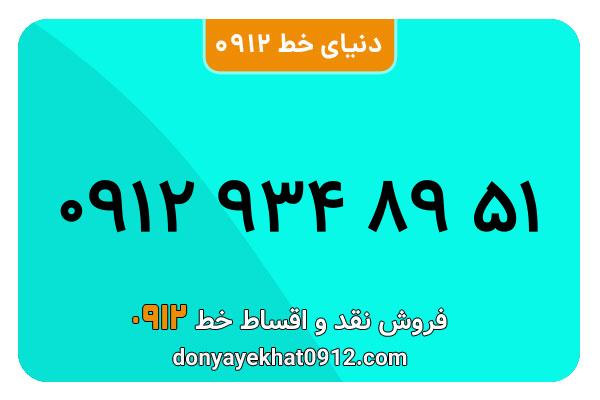 سیم کارت 0912 کد نه  کارکرده معمولی به شماره 09129348951